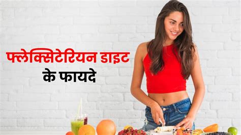 फ्लेक्सिटेरियन डाइट क्या है जानें इसके फायदे और नुकसान What Is A Flexitarian Diet Benefits In