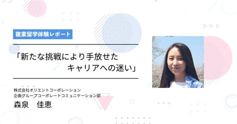 複業留学体験レポート「新たな挑戦により手放せたキャリアへの迷い」 株式会社エンファクトリー