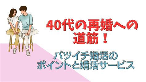 40代再婚の成功へ導く！バツイチ婚活の勝者になる3つの知恵と秘策