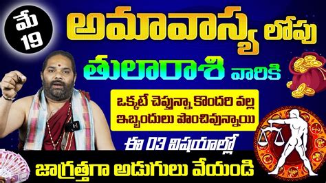 మే 19 అమావాస్య లోపు తులా రాశి వారు ఈ 3 విషయాల్లో జాగ్రత్తగా అడుగులు వెయ్యండి Thula Rasi