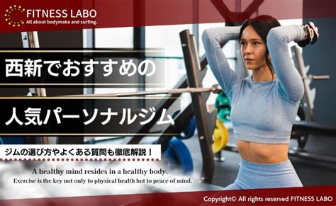 西新のパーソナルジムおすすめ10選｜安い・女性向けも紹介 Fitness Labo