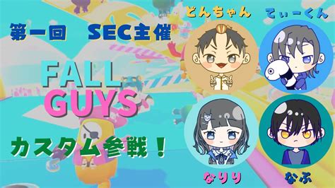 【fallguys】第一回sec主催 Fallguysカスタム 勝つぞぉぉぉ！！（初見さん大歓迎！） Youtube