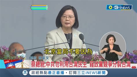 雙十國慶總統演說！蔡總統信心喊話 兵戎相見非選項 願和北京尋找和平解方 籲中共勿利用台灣民主 藉政黨競爭分裂台灣│記者 朱淑君 陳君傑│【台灣要聞】20221010│三立inews