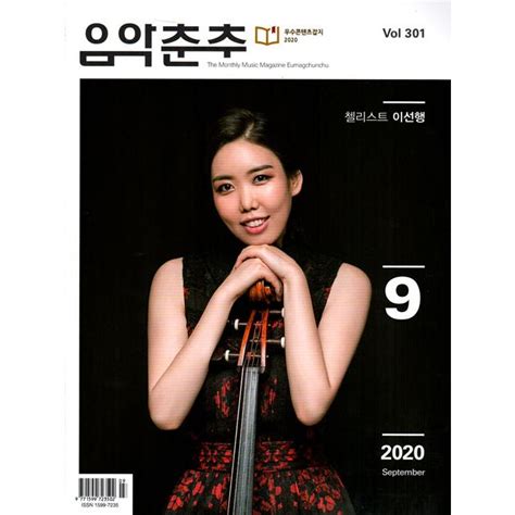 音楽春秋 韓国雑誌 2020年9月号 韓国語 97715997235022009韓国音楽専門ソウルライフレコード 通販