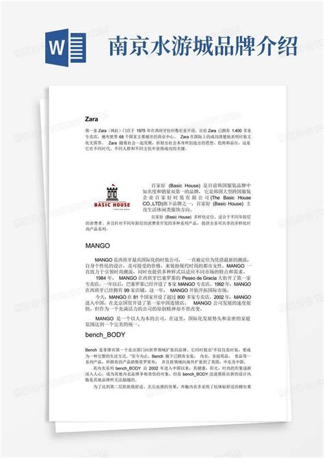 南京水游城品牌介绍 Word模板下载编号qanvgggg熊猫办公