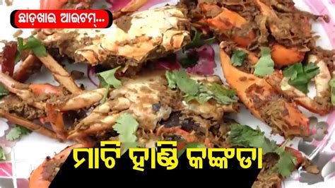 Taste Of Odisha Mati Handi Kankada Recipe YouTube