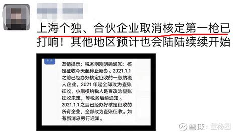 巨变！取消核定征收！税局刚刚通知！ 重磅！上海税局刚刚通知：核定征收即日起停止新办，已经办好核定征收的企业，今年起全部取消，改为查账征收！到底