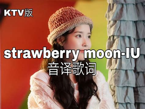 【strawberry Moon Iu】音译歌词 哔哩哔哩