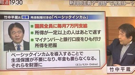 竹中平蔵「所得制限付きベーシックインカム」を提案へ 「国民全員に毎月7万円支給」「所得が一定以上の人は後で返す」 Newsoku Blog（ニュー速ブログ）