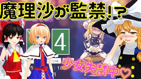 魔理沙が監禁されてデスゲーム！？【marisa Highlow】【ゆっくり実況】 Youtube