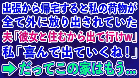 【スカッとする話】出張から帰宅すると私の荷物が全て外に放り出されていた夫「彼女と住むから出て行けw」私「喜んで出ていくね！」→だってこの家は