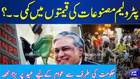 Petroleum Masnoat Ki Qeemat Mein Kami Dunya News Youtube