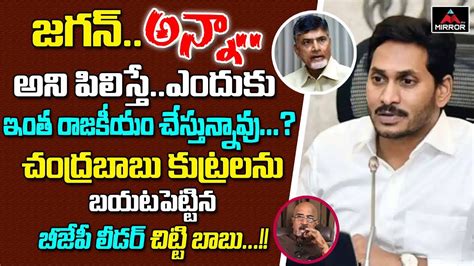 BJP Leader Chitti Babu Sensational Comments On Chandrababu About Jagan