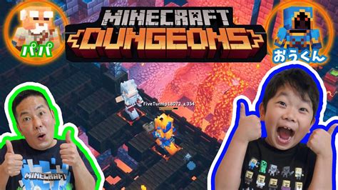 ★おうくん念願のマイクラダンジョンズ初実況！～おうくんとパパで初プレイ♪～minecraft Dungeons Part1★