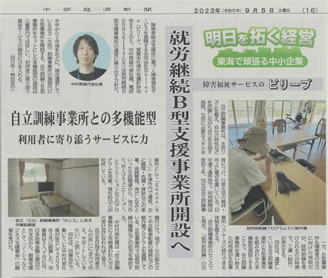 中部経済新聞に掲載されました。 合同会社believeビリーブ