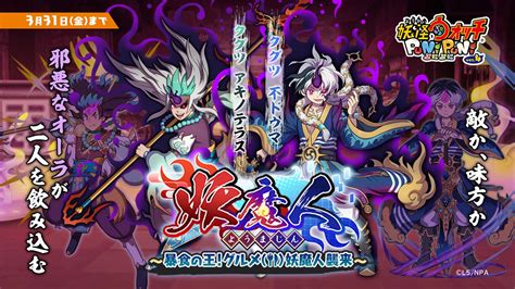 「妖怪ウォッチ ぷにぷに」，イベント“妖魔人～暴食の王！グルメ妖魔人襲来～”開催中