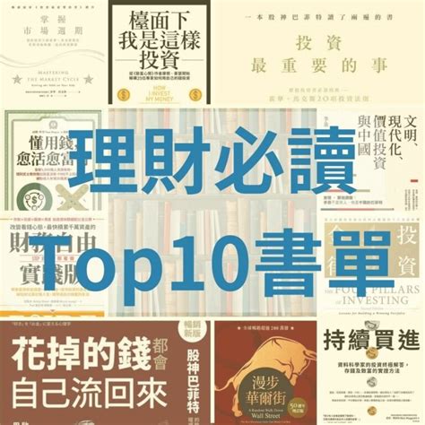 理財必讀！！三明治先生top10書單 三明治先生的理財筆記