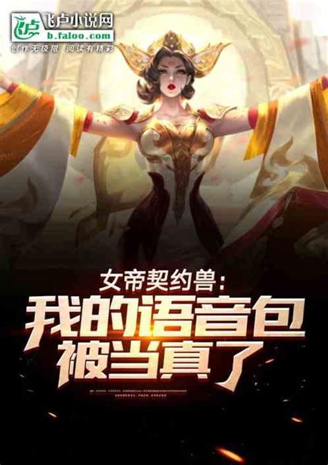 神级语音包：被女帝当真了？最新章节神级语音包：被女帝当真了？无弹窗全文阅读笔趣阁