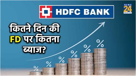 HDFC बक म अब Fixed Deposit पर जयद फयद दख नई बयज दर क