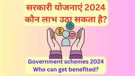 सरकारी योजनाएं 2024 और कौन लाभ उठा सकता है Government Schemes 2024