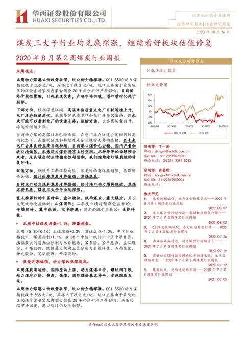 2020年8月第2周煤炭行业周报：煤炭三大子行业均见底探涨，继续看好板块估值修复