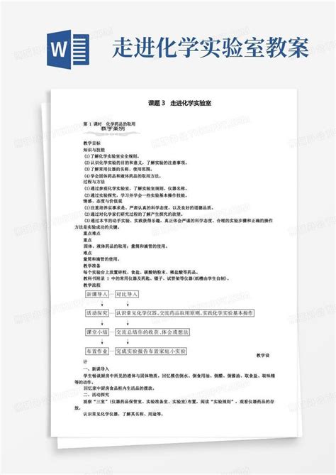 九年级化学上册第一单元走进化学世界13走进化学实验室教案附模拟试卷含答案word模板下载编号qzbodwgd熊猫办公