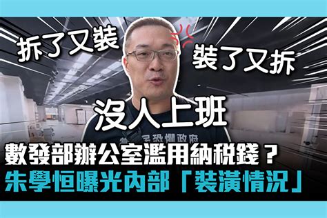 【cnews】數發部辦公室濫用納稅錢？ 朱學恒曝光內部「裝潢情況」 匯流新聞網