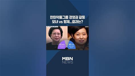 이슈 직진 한미약품그룹 경영권 갈등 모녀 Vs 형제결과는 Shorts 뉴스7 Mbn 240328 방송