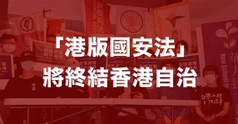 【新聞稿】「港版國安法」終結香港自治！台灣公民團體聯合記者會 台灣人權促進會