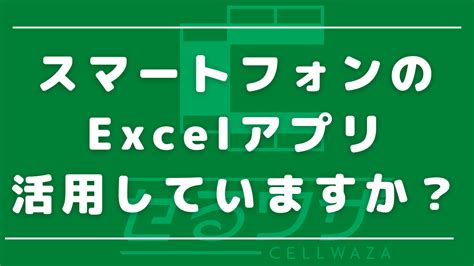 スマートフォンのexcelアプリ、 活用していますか？ Excelの時短ツール開発なら『せるワザ』にお任せ！