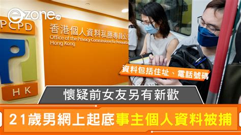 懷疑前女友另有新歡 21歲男網上起底事主個人資料被捕 Ezone