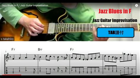 Jazz Blues in F Jazz Guitar Improvisation アドリブ2コーラス YouTube