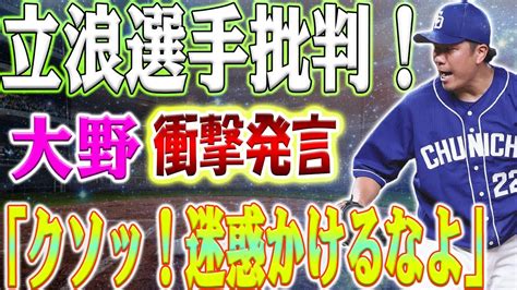 契約更改会見で大爆発！立浪批判に大野雄大の怒りは頂点に達した！「騒ぐな！ 記事が気持ち悪い！」契約延長の衝撃発覚！ Youtube