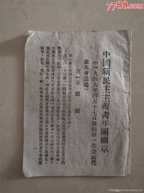 四九年中国新民主主义青年团团章一册（缺前皮） 价格15元 Au36695121 民国旧书 加价 7788收藏收藏热线