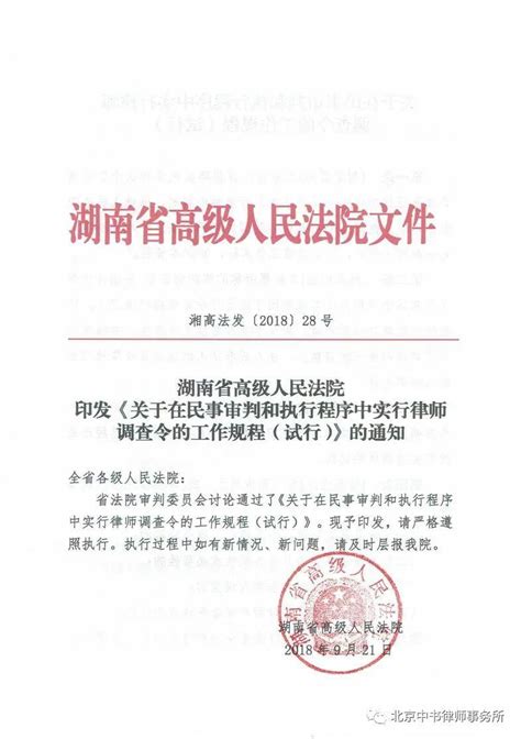 调查令湖南省高级人民法院 关于在民事审判和执行程序中实行律师调查令的工作规程（试行）（2018年） 搜狐大视野 搜狐新闻