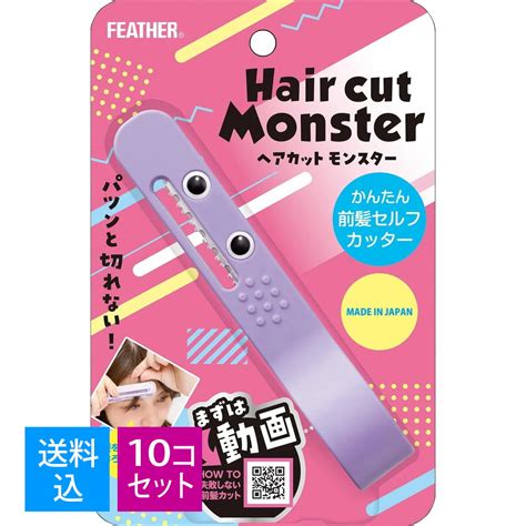 レザーを 【送料込・まとめ買い×8個セット】フェザー Feather Hair Cut Monster ヘアカットモンスター かんたんヘア