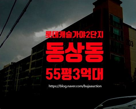 김해 아파트경매 김해시 동상동 롯데캐슬가야2단지 55평 급매 네이버 블로그