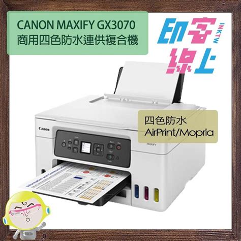 Canon Maxify Gx3070 商用雙網雙面液晶四色防水無線連供複合機 印客線上 Inktw｜列印標籤耗材專業網店｜滿千免運、真人客服、實體店面。