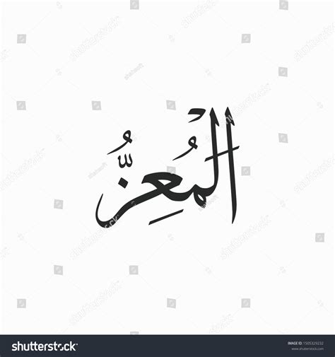 Al Muizz Allah Beautiful Name Calligraphy Vector De Stock Libre De