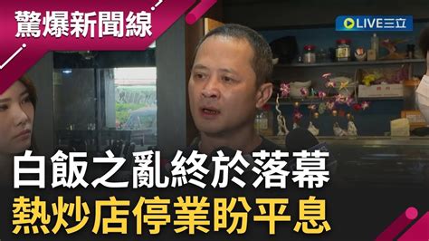 老闆不幹了 白飯之亂以熱炒店老闆停業畫下句號 老闆多年往事被挖出｜【驚爆大解謎】｜三立新聞台 Youtube