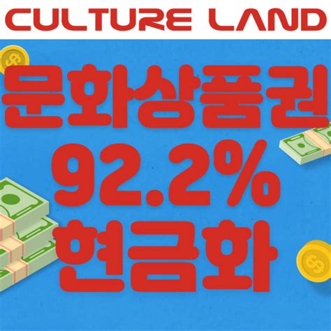 [상테크]켤쳐랜드 문화상품권 페이북 92 2 현금화 환급 총 100만원 네이버 블로그