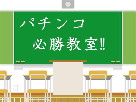 パチンコで勝つために必要なことは3つだけです パチンコ必勝教室