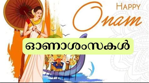 Onam Ashamsakal 2024 ഓണശസകൾ Onam Wishes in Malayalam