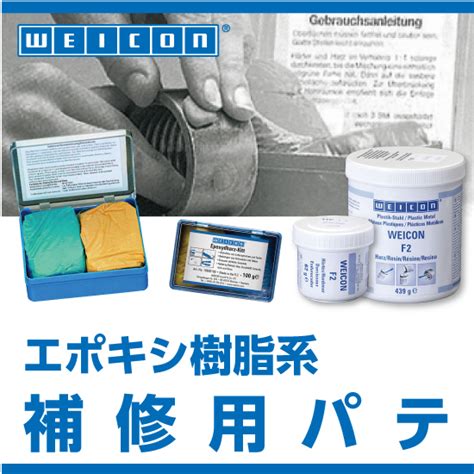 WEICON ヴェイコン エポキシ樹脂系補修用パテ 製品カタログ カタログ エスコ Powered by イプロス