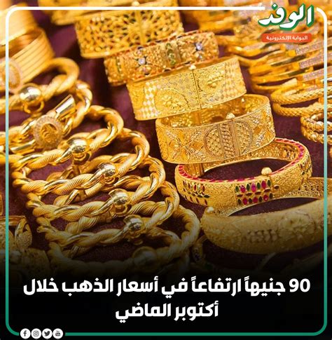 بوابة الوفد بوابة الوفد 90 جنيهًا ارتفاعًا في أسعار الذهب خلال