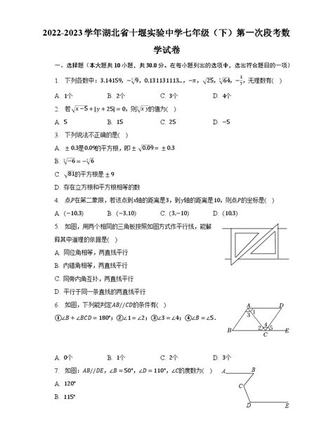 2022 2023学年湖北省十堰实验中学七年级（下）第一次段考数学试卷（含解析） 教习网试卷下载