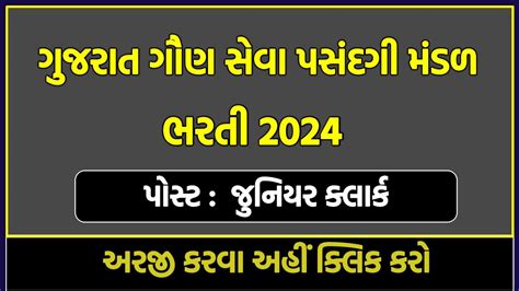 GSSSB Junior Clerk Bharti 2024 Notification Apply Online Last Date