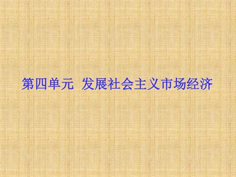 2015届高三政治一轮复习课件：必修1 第9课 走进社会主义市场经济介绍word文档在线阅读与下载无忧文档