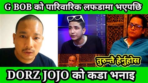 Gbob र Gbob को बुबाआमा बीचमा केहि विवाद आएपछि Dorz Jojo को मार्मिक भनाइ