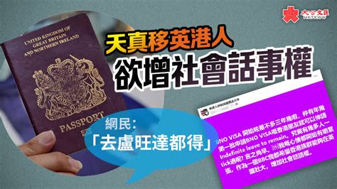 天真的移英港人，什麼時候能醒醒？ 香港 大公文匯網